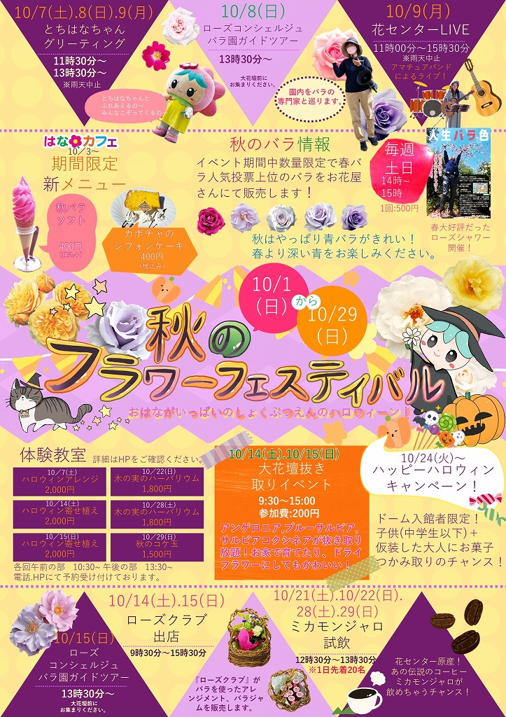 秋のフラワーフェスティバル　10/1～10/29