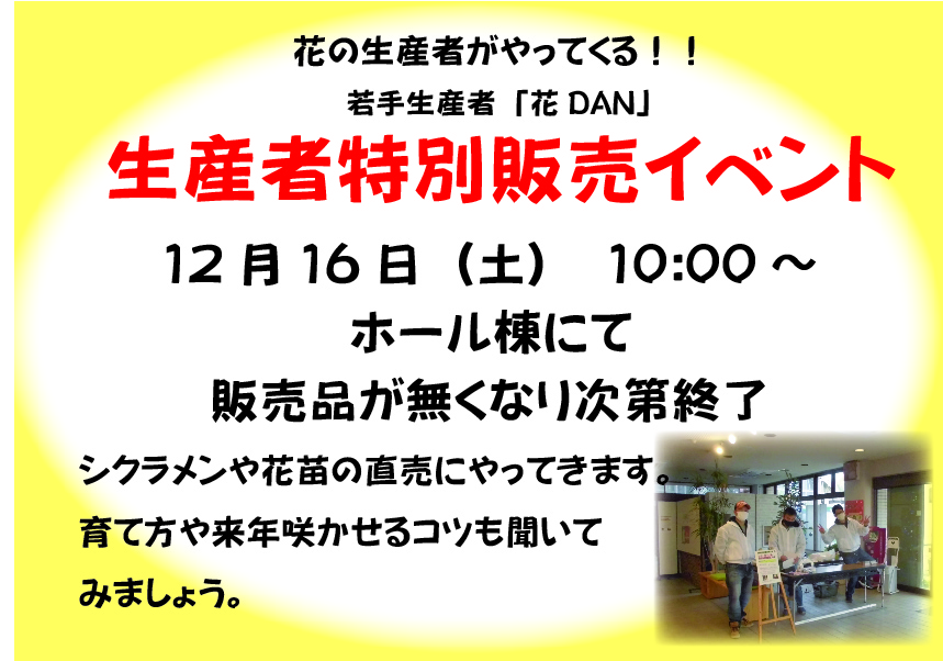 生産者特別販売イベント12/16（土）