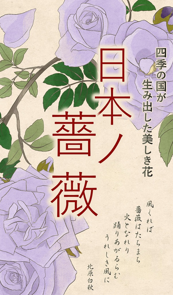 緑の温室で「日本ノ薔薇」展示