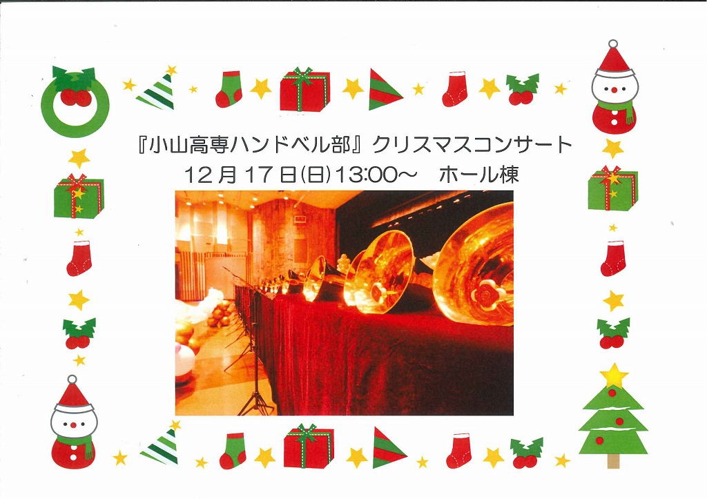 12/17（日）　ハンドベルクリスマスコンサート