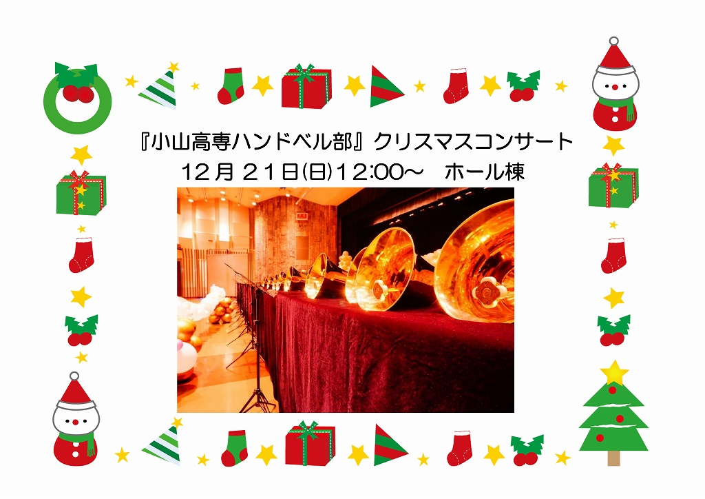 12/21（日）　「小山高専ハンドベル部」クリスマスコンサート