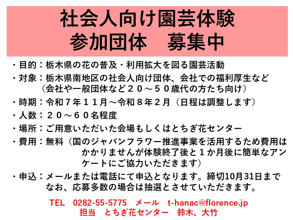 ジャパンフラワー推進事業　社会人向け園芸体験募集