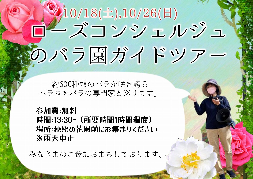 ローズコンシェルジュ「バラ園案内ツアー」10/26